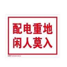 安赛瑞 32506 配电房安全标识（配电重地 闲人莫入）塑料板安全标牌 250×315mm (单位：张)