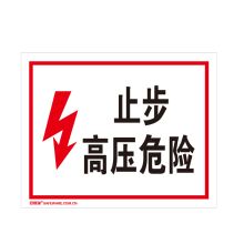 安赛瑞 32403 高压电安全标识（止步 高压危险）电力安全标牌 3M不干胶 250×315mm (单位：张)