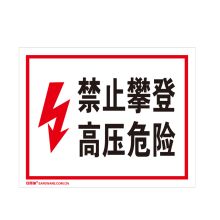 安赛瑞 32502 电力警示标志牌（禁止攀登 高压危险）塑料板户外标志牌 250×315mm (单位：张)
