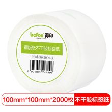 得印 100mm*100mm*2000 不干胶标签纸 （单位：卷）