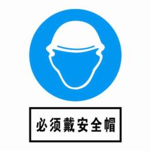 河北信得利 必须戴安全帽400*320标识牌 (单位:张)