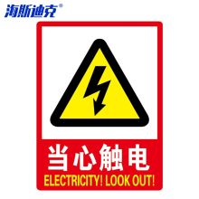 海斯迪克 HKL-268 消防安全标识牌警示牌不干胶贴纸 当心触电 20*30cm（单位：张）