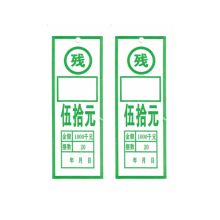 国产 伍拾元 5*13cm 捆钱标签（残）1000张起订（单位：个）