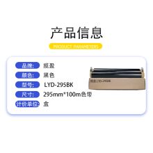 揽盈 LYD-295BK 295mm*100m 标签胶贴 (计价单位：盒) 黑色