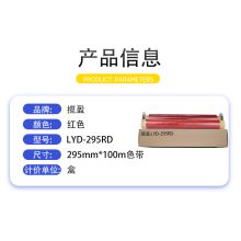 揽盈 LYD-295RD 295mm*100m 标签胶贴 (计价单位：盒) 红色