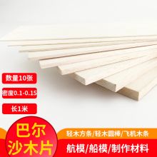 国产 学生用巴尔沙木模型木板500*100*5mm-5张 教学仪器 单位：套