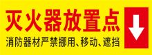 国产 定制 定制 灭火器放置处 背胶贴 彩色（单位：张）