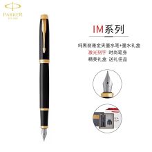 派克 IM 纯黑丽雅金夹墨水笔+派克墨水 黑色（单位：套）