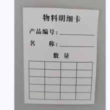 国产 KP-001 物料明细卡（单位：张）