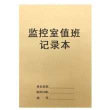 国产 A4 监控室值班记录本 (单位：本)