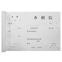 优易达 16K 介绍信 白色（单位：本）