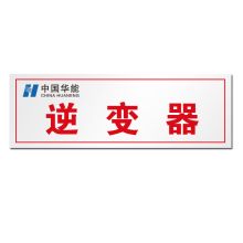 顺福 300*100MM 30发电单元01逆变器～30发电单元16逆变器 标识牌 无边框  (单位:件)
