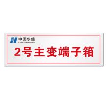 顺福 300*100MM 2号主变端子箱 标识牌 无边框  (单位:件)