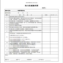 澳舟 16K 285*210mm 循环泵启运停运操作票 一式两联 无碳复写 50张/本 5本/组（单位：组）