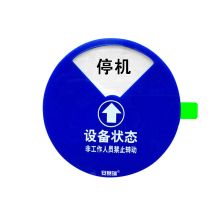 安赛瑞 40015 盒式设备状态旋转指示牌（四状态D款）Φ200mm 状态指示牌 (单位：个)