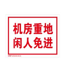 安赛瑞 32505 机房安全标识（机房重地 闲人免进）PVC板安全标识牌 250×315mm (单位：张)