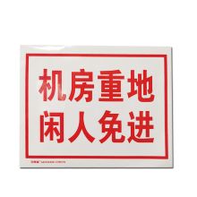 安赛瑞 32405 安全标牌（机房重地 闲人免进）进入许可标识牌 不干胶 (单位：张)