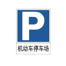 安赛瑞 11005 反光交通安全标牌（机动车停车场）60×80cm 国标交通标志 (单位：个)
