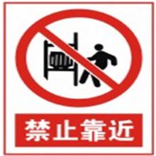 星星 30cm*40cm 标识牌 禁止靠近 (单位:个)