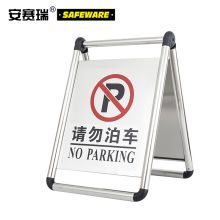 安赛瑞 10622 折叠式不锈钢A字告示牌（请勿泊车）（单位：块）