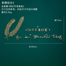 天颛 你真好看+麦穗 立体墙壁背景墙心理减压标语 金色（单位：个）