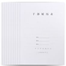 信发 A4 干部履历表 10本装 白色(单位：套）