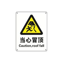 安赛瑞 30748 国标安全标志牌（当心冒顶）250×315mm（单位：张）