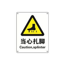 安赛瑞 30745 GB安全标识牌（当心扎脚 250×315mm（单位：张）