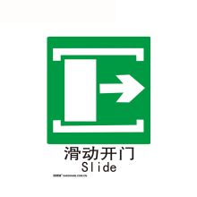 安赛瑞 20052 GB消防安全标识（滑动开门右） 250×315mm（单位：张）