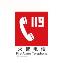 安赛瑞 20032 国标消防安全标识贴（火警电话） 250×315mm（单位：张）