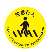 安赛瑞 15719 地贴警示标识（注意行人）Φ40cm（单位：张）