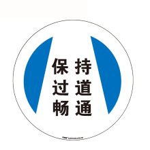 安赛瑞 15717 地贴警示标识（保持过道畅通）Φ40cm（单位：张）