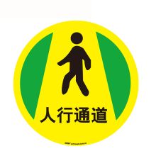 安赛瑞 15706 地贴警示标识（人行通道）Φ40cm （单位：张）