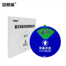 安赛瑞 φ15cm ^ 盒式设备状态旋转指示牌（四状态A款） 机器运行状态牌 40005