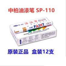 中柏 油漆笔 SP-110 红色 12支/盒 单位：盒