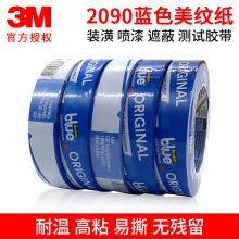 3M  2090   24mm*54.8m  胶带  美纹纸  蓝色  (单位：卷卷)