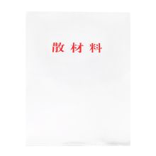 燕赵万卷 10个装 A4 零散材料袋 无色（单位：包）