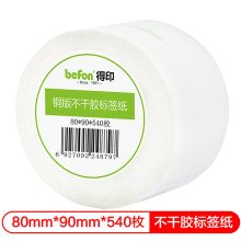 得印(befon) 铜版纸80mm*90mm540枚单排 不干胶标签纸（计价单位：卷）
