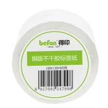 得印(befon) 铜版纸100mm*130mm*400枚单排 不干胶标签纸（计价单位：卷）