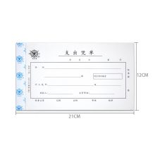 成文厚 丙式-75 支出凭单 21*12cm 单位:本 彩色