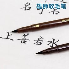 雄狮 CB-360R 小楷 墨笔 含墨 黑色 (单位:支)