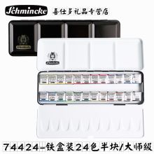 史明克 74424 学院级固体水彩颜料24色半块大师级套装（单位：套）