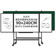 比比牛 BBNV-L90240Z H型支架双面折叠白板 90*240cm 黑色 （单位：个）