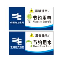 国产 GB03-048 100mm×60mm 节约用电用水牌，采用3mm厚亚克力UV技术（单位：块）