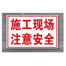 国产 GB03-041 830mm*770mm 施工提示牌 3M反光膜写真 1.5mm铝合金（单位：只）