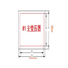凤凰品牌 300*200mm 变压器类标志牌1mm 铝板3M膜反光写真（UV印刷、丝网印刷） （单位：块）