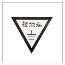 凤凰品牌 50*50mm 接地端标示牌1mm 铝板蚀刻烤漆 （单位：块）