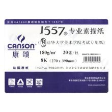 康颂 1557 180g 8K 水彩纸素描纸