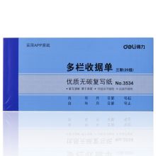 得力 3534 无碳复写单据 蓝色（单位：本）