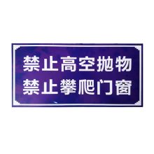 国产 定制 禁止高空抛物 禁止攀爬门窗 40*20cm 室内写真KT板（单位：块）